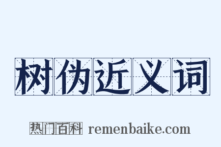 树伪近义词是什么意思的图片